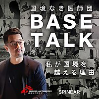 国境なき医師団 BASE TALK ― 私が国境を越える理由