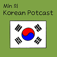 Min의 한국어 Podcast (Korean Podcast)