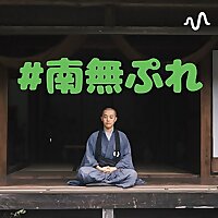 玄芳和尚の#南無ぷれ