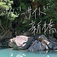 リバーサイド新橋