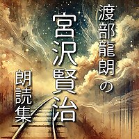 渡部龍朗の宮沢賢治朗読集