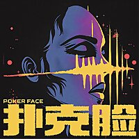 扑克脸