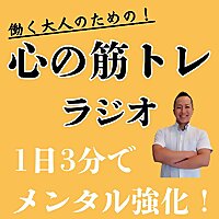 【あがり症克服ラジオ】メンタルから変える！話し方改善メソッド