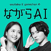 ながらAIラジオ