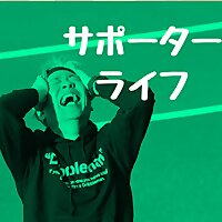 サポーターライフ
