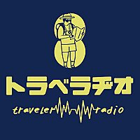 トラべラヂオ