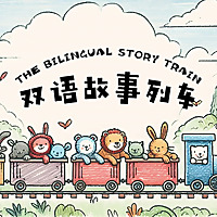 双语故事列车 The Bilingual Story Train - 中英双语故事