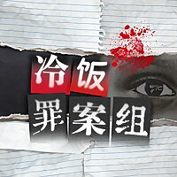 冷饭罪案组