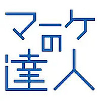 マーケの達人