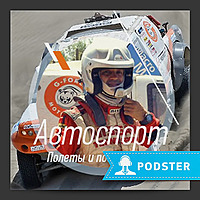 Автоспорт. Полеты и погружения