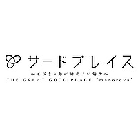 サードプレイス