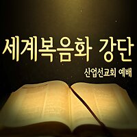 산업선교 - RUTCTV