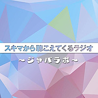 スキマから聴こえてくるラジオ　～ジャパラボ～