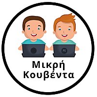 &Mu;&iota;&kappa;&rho;ή &Kappa;&omicron;&upsilon;&beta;έ&nu;&tau;&alpha;