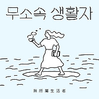 무소속 생활자