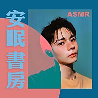 安眠書房ASMR