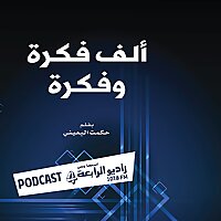 ألف فكرة وفكرة راديو الرابعة 107.8 FM