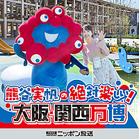 熊谷実帆の絶対楽しい！大阪・関西万博 / Miho Kumagai's Absolutely Fun! Osaka-Kansai Expo
