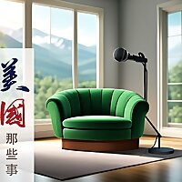 美国那些事