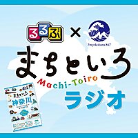 るるぶ&times;FMヨコハマ　まちといろラジオ