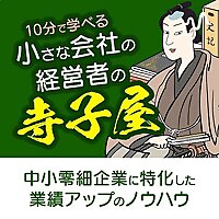 中小零細企業の経営者の寺子屋