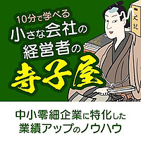 中小零細企業の経営者の寺子屋