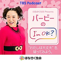 はなさく生命 Presents バービーのI'm OK?