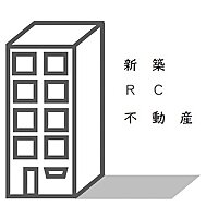 新築RC不動産ラジオ