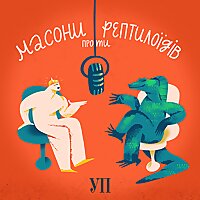 Масони проти Рептилоїдів