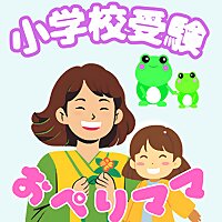 おぺりママの小学校受験ch
