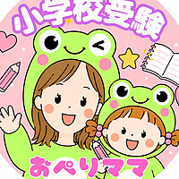 おぺりママの小学校受験ポッドキャスト