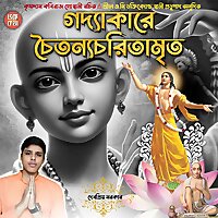 Chaitanya Charitamrita: Krishnadas Kaviraj Goswami