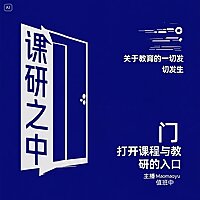 课研之中｜关于教育的一切发生