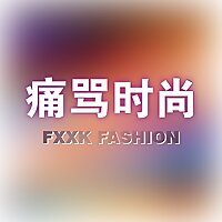 痛骂时尚