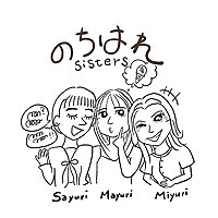 のちはれsisters