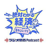絶対わかる経済ニュース　知らんけど