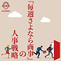 『毎週さよなら商事』の人事戦略
