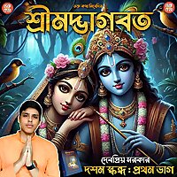 Shrimad Bhagavatam 10th Canto: Part 1 in Bengali