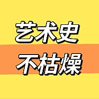 艺术史 不枯燥