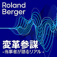 変革参謀 -当事者が語るリアル-