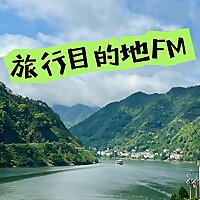 旅行目的地FM