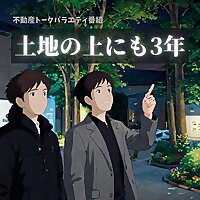 土地の上にも3年