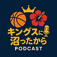 キングスに沼ったから🎙️👑