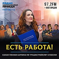 Есть работа!