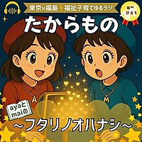 たからもの 〜フタリノオハナシ〜