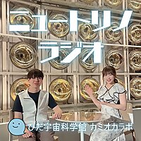 ひだ宇宙科学館カミオカラボのニュートリノラジオ