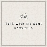 Talk with My Soul 日々の気付きメモ