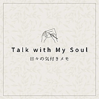 Talk with My Soul 日々の気付きメモ