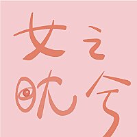 女之眈兮