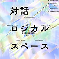 対話ロジカルスペース